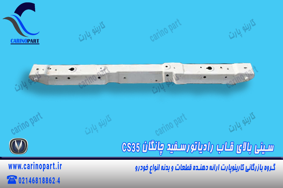 سینی بالای قاب رادیاتور سفید چانگان cs35